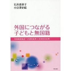 外国につながる子どもと無国籍-児童養護施設への調査結果と具体的対応例 [単行本]