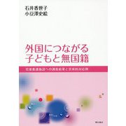 外国につながる子どもと無国籍-児童養護施設への調査結果と具体的対応例 [単行本]