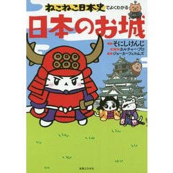ねこねこ日本史でよくわかる日本のお城 [単行本]