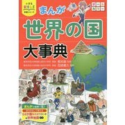 まんが世界の国大事典(小学生おもしろ学習シリーズ) [単行本]