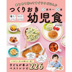 まとめて作ってすぐラクごはん♪つくりおき幼児食 1歳半～5歳 [単行本]