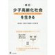 少子高齢化社会を生きる 新訂版-「融異体」志向で社会が変わる [単行本]