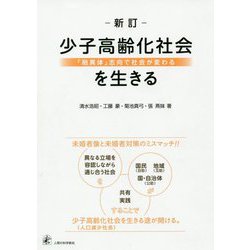 少子高齢化社会を生きる 新訂版-「融異体」志向で社会が変わる [単行本]