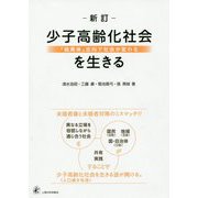 少子高齢化社会を生きる 新訂版-「融異体」志向で社会が変わる [単行本]