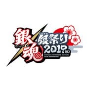銀魂銀祭り2019(仮)