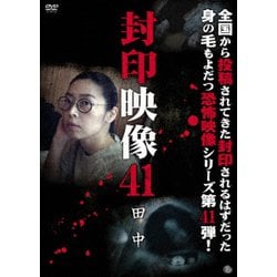 封印映像41 田中 [DVD]