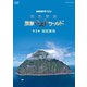 NHKスペシャル 秘島探検 東京ロストワールド 第1集 南硫黄島 [DVD]