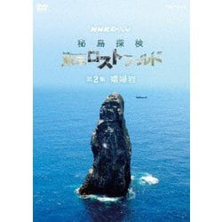 NHKスペシャル 秘島探検 東京ロストワールド 第2集 孀婦岩 [DVD]