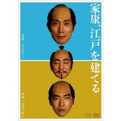 家康、江戸を建てる [DVD]