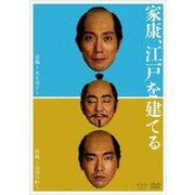 家康、江戸を建てる
