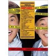 とんねるずのみなさんのおかげでBOX コンプライアンス 2