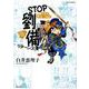 STOP劉備くん！！リターンズ！5（希望コミックス） [単行本]