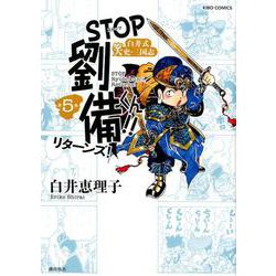 STOP劉備くん！！リターンズ！5（希望コミックス） [単行本]
