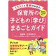 イラストと事例でわかる！保育所の子どもの「学び」まるごとガイド [単行本]