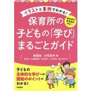 イラストと事例でわかる！保育所の子どもの「学び」まるごとガイド [単行本]