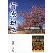行徳独立 [単行本]