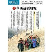 中国21 Vol.49 [単行本]