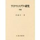 ラリタヴィスタラの研究〈中巻セット〉 [全集叢書]