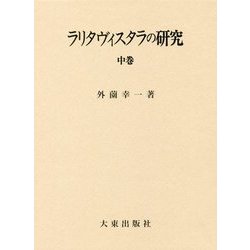 ラリタヴィスタラの研究〈中巻セット〉 [全集叢書]