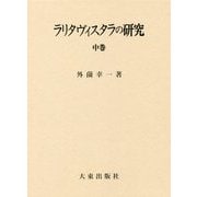 ラリタヴィスタラの研究〈中巻セット〉 [全集叢書]