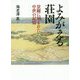 よみがえる荘園―景観に刻まれた中世の記憶 [単行本]