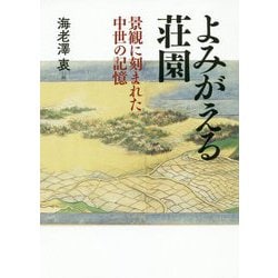 よみがえる荘園―景観に刻まれた中世の記憶 [単行本]