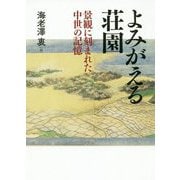 よみがえる荘園―景観に刻まれた中世の記憶 [単行本]