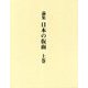 論集 日本の仮面〈上巻セット〉 [単行本]