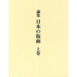 論集 日本の仮面〈上巻セット〉 [単行本]