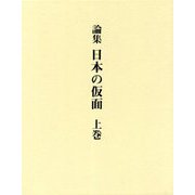 論集 日本の仮面〈上巻セット〉 [単行本]