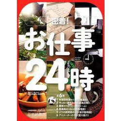 密着！お仕事24時（全6巻セット） [全集叢書]