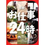 密着！お仕事24時（全6巻セット） [全集叢書]