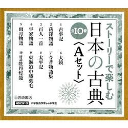 ヨドバシ.com - ストーリーで楽しむ日本の古典〈Aセット〉（全10巻 