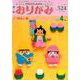 月刊おりがみ 524号 [単行本]