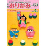 月刊おりがみ 524号 [単行本]