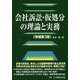 会社訴訟・仮処分の理論と実務 増補第3版 [単行本]