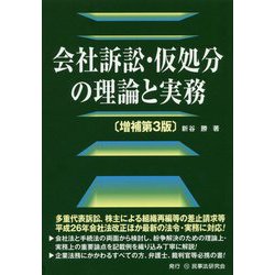 会社訴訟・仮処分の理論と実務 増補第3版 [単行本]