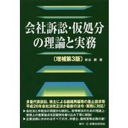 会社訴訟・仮処分の理論と実務 増補第3版 [単行本]