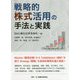 戦略的株式活用の手法と実践 [単行本]