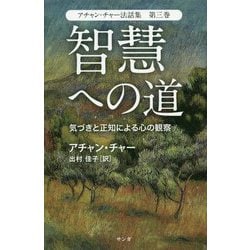 ヨドバシ.com - 智慧への道―気づきと正知による心の観察（アチャン