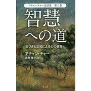 智慧への道―気づきと正知による心の観察（アチャン・チャー法話集〈第3巻セット〉） [単行本]
