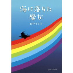 海に落ちた魔女 [単行本]