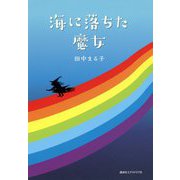 海に落ちた魔女 [単行本]