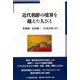 近代朝鮮の境界を越えた人びと [単行本]