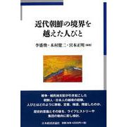 近代朝鮮の境界を越えた人びと [単行本]