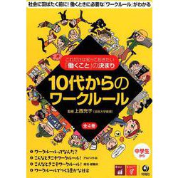 10代からのワークルール（全4巻セット） [単行本]