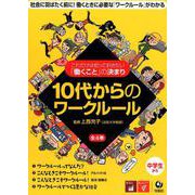 10代からのワークルール（全4巻セット） [単行本]