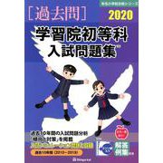 学習院初等科入試問題集 2020（有名小学校合格シリーズ） [単行本]