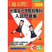 光塩女子学院初等科入試問題集 2020（有名小学校合格シリーズ） [単行本]