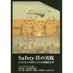 Safety-2の実践-レジリエンスポテンシャルを強化する [単行本]